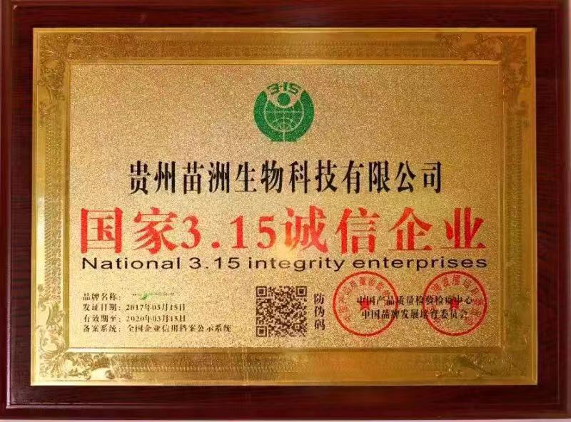 國家3.15誠信企業(yè)